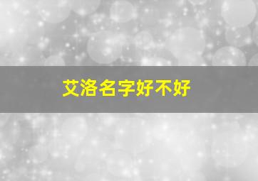 艾洛名字好不好