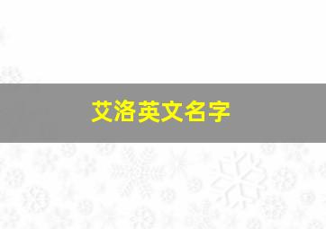 艾洛英文名字