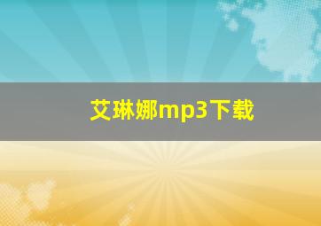 艾琳娜mp3下载