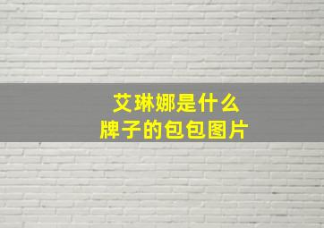 艾琳娜是什么牌子的包包图片