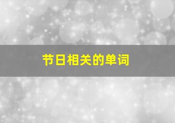 节日相关的单词