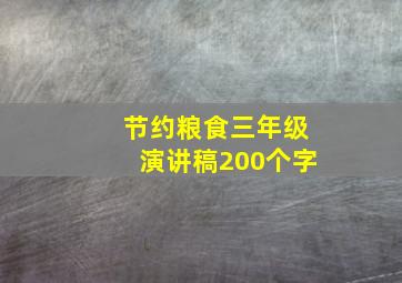 节约粮食三年级演讲稿200个字