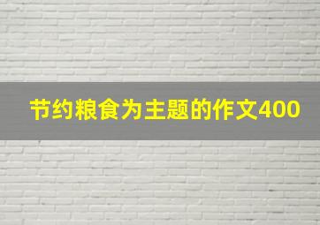 节约粮食为主题的作文400