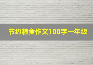 节约粮食作文100字一年级