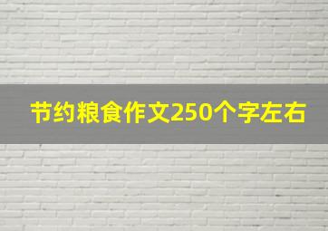 节约粮食作文250个字左右