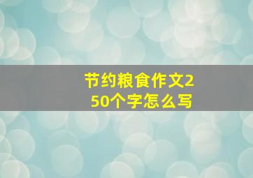 节约粮食作文250个字怎么写