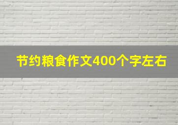 节约粮食作文400个字左右