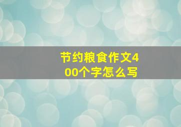 节约粮食作文400个字怎么写