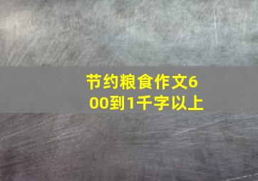 节约粮食作文600到1千字以上