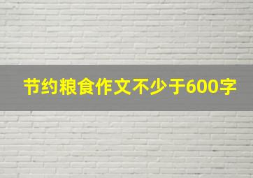 节约粮食作文不少于600字