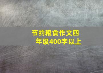 节约粮食作文四年级400字以上