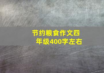 节约粮食作文四年级400字左右