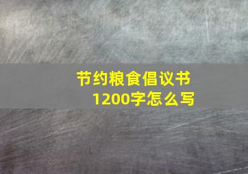 节约粮食倡议书1200字怎么写