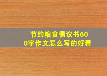 节约粮食倡议书600字作文怎么写的好看