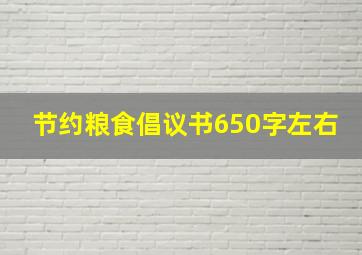 节约粮食倡议书650字左右