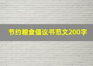 节约粮食倡议书范文200字