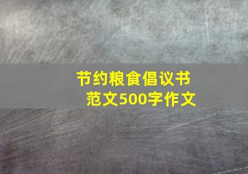 节约粮食倡议书范文500字作文