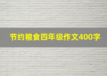 节约粮食四年级作文400字