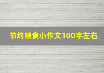 节约粮食小作文100字左右