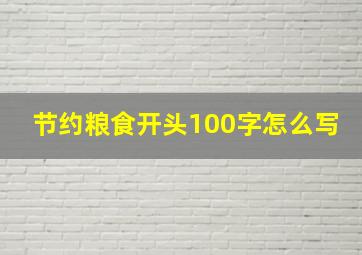 节约粮食开头100字怎么写