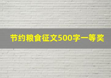 节约粮食征文500字一等奖