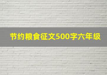 节约粮食征文500字六年级