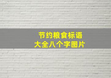 节约粮食标语大全八个字图片