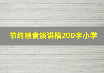 节约粮食演讲稿200字小学