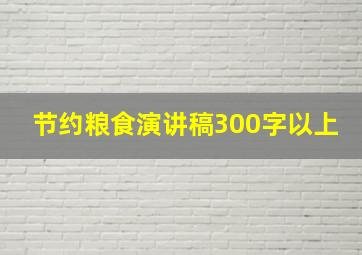 节约粮食演讲稿300字以上