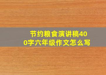 节约粮食演讲稿400字六年级作文怎么写