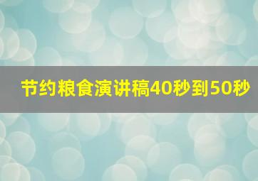 节约粮食演讲稿40秒到50秒