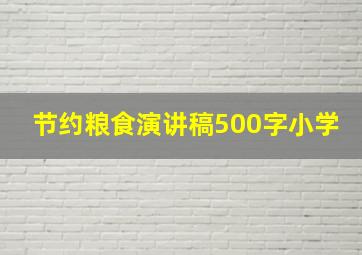 节约粮食演讲稿500字小学