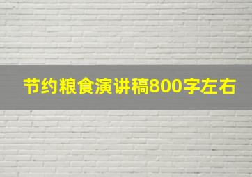 节约粮食演讲稿800字左右