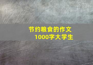 节约粮食的作文1000字大学生