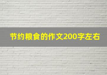 节约粮食的作文200字左右