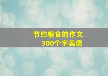 节约粮食的作文300个字美德