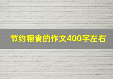 节约粮食的作文400字左右