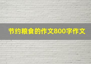 节约粮食的作文800字作文