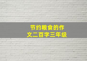 节约粮食的作文二百字三年级