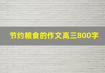 节约粮食的作文高三800字