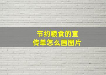 节约粮食的宣传单怎么画图片