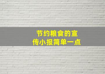 节约粮食的宣传小报简单一点