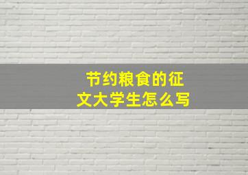 节约粮食的征文大学生怎么写