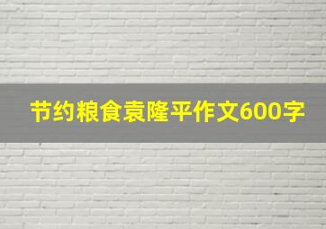 节约粮食袁隆平作文600字