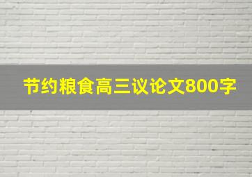 节约粮食高三议论文800字