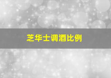 芝华士调酒比例