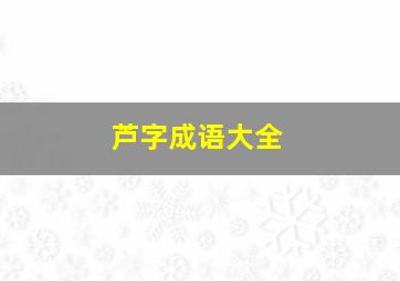 芦字成语大全