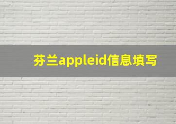 芬兰appleid信息填写