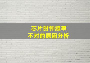 芯片时钟频率不对的原因分析