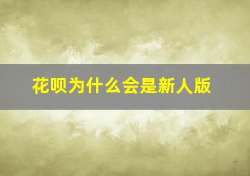 花呗为什么会是新人版